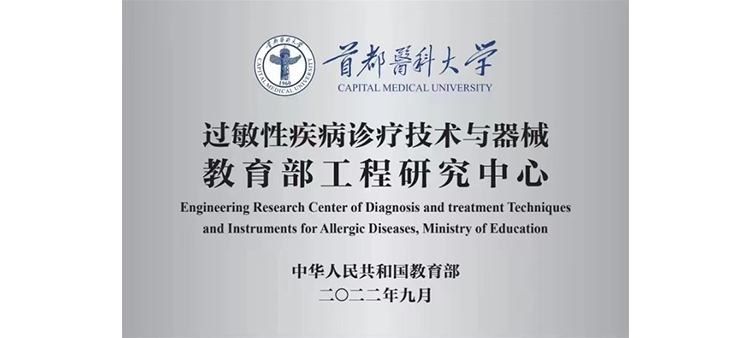 女人让男人操屄过敏性疾病诊疗技术与器械教育部工程研究中心获批立项
